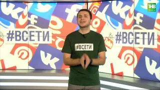 Всети: Самое популярные видео за неделю, 15/02/2020