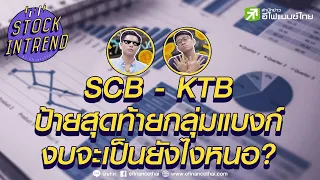 SCB - KTB ป้ายสุดท้ายกลุ่มแบงก์ งบจะเป็นยังไงหนอ?  - Stock in Trend  หุ้นเด่น หุ้นมีประเด็น 21/07/64