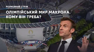 Припинення вогню на Олімпіаду / Польща прикриє Захід України? / Іран та Ізраїль | Розмовний стрім