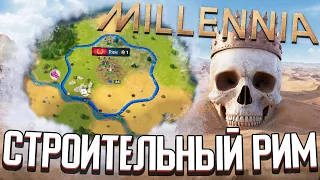 РИМ ЧЕРЕЗ СТРОИТЕЛЬСТВО в Millennia (Стрим) #1