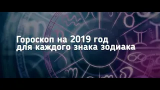 Гороскоп на 2020 год по знакам Зодиака