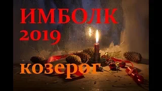 КОЗЕРОГ. ИМБОЛК 2019год. АНАЛИТИЧЕСКИЙ ТАРО-ПРОГНОЗ.