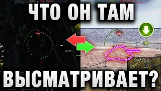 ЧТО ОН ТАМ ВЫСМАТРИВАЕТ?