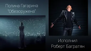 Роберт Багратян. "Обезоружена" (Полина Гагарина cover). 14 y.o.