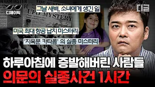 [#프리한19] (1시간) 흔적도 없이 사라진 사람들?! 과학적으로 설명 불가하다는 大반전 미스터리 실종 사건.zip🔎 | #디제이픽