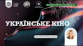 Культурна розвідка. Українське кіно. Ольга Бесхмельниціна