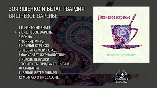 Белая гвардия - Вишнёвое варенье