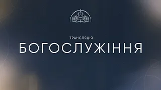 🔴 Пряма трансляція служіння о 12:30, 02.06.2024 - Церква «Спасіння»