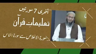 TQ35 | Taleemat-e-Quran | Surah Ikhlas to Surah Nass | Shuja Uddin Sheikh