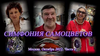 Москва. Октябрь 2022. ВЦ  "Амбер Плаза". Ювелирный фестиваль "Симфония Самоцветов" часть 2