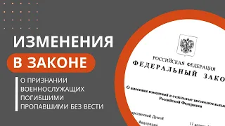 Изменения в законе о признании военнослужащих погибшими, пропавшими без вести.