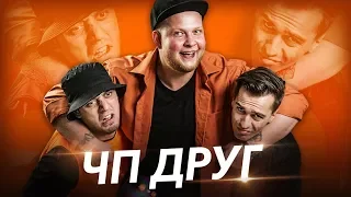 ЧП - ДРУГ (Прем'єра кліпу 2019)