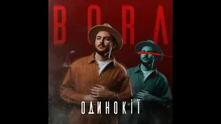 BORA - ОДИНОКІЇ ( Official audio)