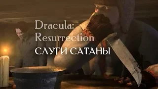 СЛУГИ САТАНЫ ► Dracula: Resurrection. Часть 2