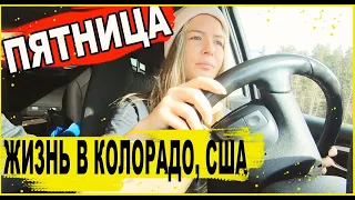 Жизнь в Колорадо США. Нас не впустили в DMV.