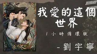 【1小時循環版】｜我愛的這個世界｜劉宇寧｜《長月燼明》片頭曲｜Till the End of the Moon