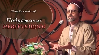 ᴴᴰ Подражание неверующим | Шейх Хамза Юсуф [HaMim Media]