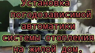 Установка погодозависимой автоматики SIEMENS на систему отопления жилого дома