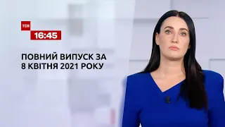 Новини України та світу | Випуск ТСН.16:45 за 8 квітня 2021 року