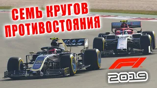 СЕМЬ КРУГОВ БОРЬБЫ Между HAAS и ALFA ROMEO! ➤ F1 2019 #3