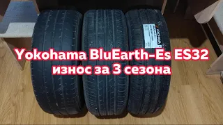 Yokohama BluEarth-Es ES32 - сравнительный износ шин за три сезона и 39500 км.