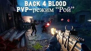 Back 4 Blood►PvP-режим “Рой”