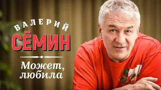Валерий Сёмин - Может, любила (Official Video, 2023)