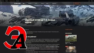 Отсчёт до обновления 1.0. WOT акция в марте