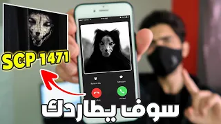 لا تحمل هذا التطبيق ابداً وإلا سوف يطاردك SCP 1471 !!