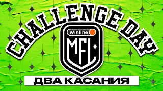 Challenge Day #7 | ДВА КАСАНИЯ | Winline Медийная Футбольная Лига