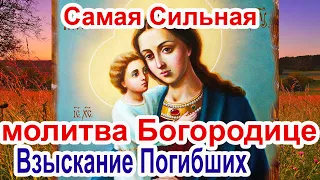Самая сильная молитва акафист Божией Матери пред иконой «Взыскание погибших»