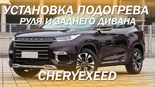 Установка подогрева руля и заднего дивана в CHERYEXEED [подогрев руля 2021]