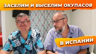 Заселяем и выселяем окупасов в Испании. Недвижимость в Испании.