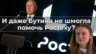 И даже Бутина не шмогла помочь Ростеху?