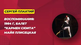 Балет Кармен Сюита в 1984 году. Майя Плисецкая