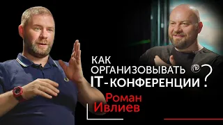 IT-конференции: сколько стоят, зачем участвовать, провалы организаторов. Роман Ивлиев