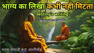 💪भाग्य का लिखा कभी नहीं मिटता- BUDDH LIFE CHANGING STORY- hindi kahani