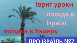 Про Ізраїль: Один типовий тиждень з життя на роботі в Ізраїль. №7