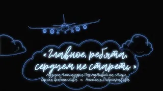 "Главное, ребята, сердцем не стареть" (муз. А. Пахмутовой на стихи С.Гребенникова и Н. Добронравова)