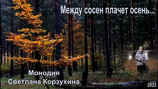 Светлана Корзухина Между сосен плачет осень