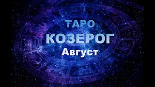 Таро прогноз КОЗЕРОГ Август 2020