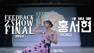 홍서현(HONG) | [SOLO SIDE] | 2022 FEEDBACK 2SHOW FINAL | 피드백 2SHOW 2022