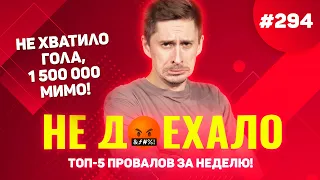 1 500 000 МИМО!!! НЕ ХВАТИЛО ГОЛА!!! ЖЕСТЬ!!!Не доехало #294. Топ 5 провалов на ставках за неделю