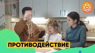 Противодействие // Наука и дети на Заокский kids