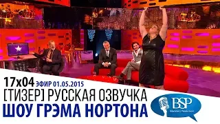 [ТИЗЕР] КИТ ХАРИНГТОН, МЭТТ ЛЕБЛАН, РЕБЕЛ УИЛСОН [s17e04] | ШОУ ГРЭМА НОРТОНА