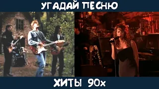 Угадай зарубежные хиты 90х | GUESS THE SONG | 90s MUSIC QUIZ