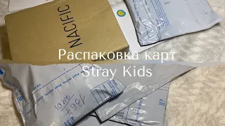 Небольшая распаковочка карт Stray Kids 🐿️