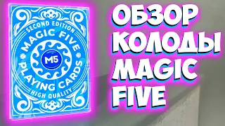 ОБЗОР НОВОЙ КОЛОДЫ MAGIC FIVE И ЕЁ ФИШКИ The best secrets of card tricks are always No...