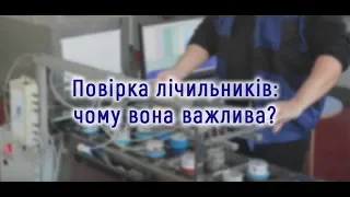 Повірка лічильників: чому вона важлива? (ч.2)