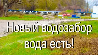 Водозабор на ЧЕРНОЙ Реке. Севастополь с водой. КРЫМ Вода